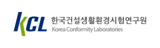 한국건설생활환경시험연구원